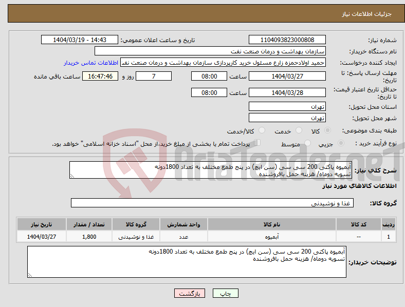 تصویر کوچک آگهی نیاز انتخاب تامین کننده-آبمیوه پاکتی 200 سی سی (سن ایچ) در پنج طمع مختلف به تعداد 1800دونه تسویه دوماه/ هزینه حمل بافروشنده 