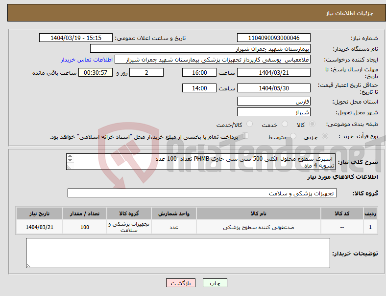 تصویر کوچک آگهی نیاز انتخاب تامین کننده- اسپری سطوح محلول الکلی 500 سی سی حاوی PHMB تعداد 100 عدد تسویه 4 ماه پیش فاکتور پیوست شود اولویت خرید با کالای ایرانی می باشد 