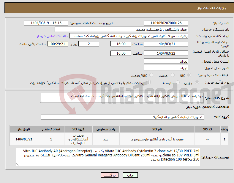 تصویر کوچک آگهی نیاز انتخاب تامین کننده-درخواست IHC - پیش فاکتور ارائه شود - فاکتور ثبت سامانه مودیان گردد - کد مشابه است 