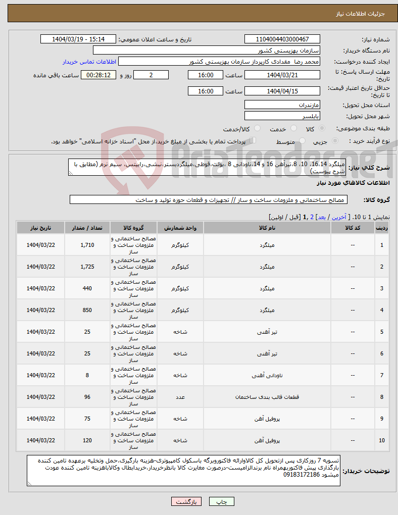 تصویر کوچک آگهی نیاز انتخاب تامین کننده-میلگرد 16،14، 10، 8،تیرآهن 16 و 14،ناودانی 8 ،بولت،قوطی،میلگردبستر،نبشی،رابیتس، سیم نرم (مطابق با شرح پیوست)