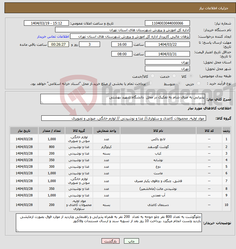 تصویر کوچک آگهی نیاز انتخاب تامین کننده-پذیرایی به صرف شام به تفکیک در محل دانشگاه شهید بهشتی 