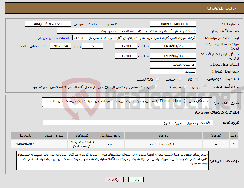 تصویر کوچک آگهی نیاز انتخاب تامین کننده-اتصال آکاردونی ( Flexible Hose ) مطابق با دیتا شیت پیوست - مبنای خرید دیتا شیت پیوست می باشد