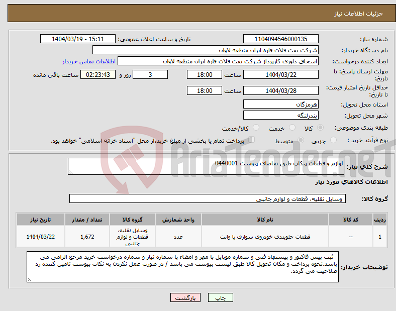 تصویر کوچک آگهی نیاز انتخاب تامین کننده-لوازم و قطعات پیکاپ طبق تقاضای پیوست 0440001