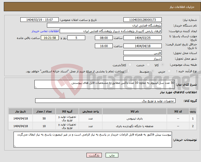 تصویر کوچک آگهی نیاز انتخاب تامین کننده-50 عدد سل لیتیوم به علاوه 10 عدد باکس مطابق با مشخصات فایل های پیوستی