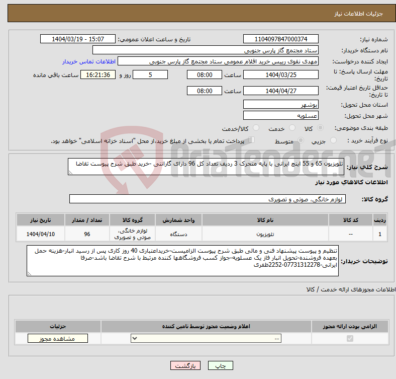 تصویر کوچک آگهی نیاز انتخاب تامین کننده-تلویزیون 65 و 55 اینچ ایرانی با پایه متحرک 3 ردیف تعداد کل 96 دارای گارانتی -خرید طبق شرح پیوست تقاضا