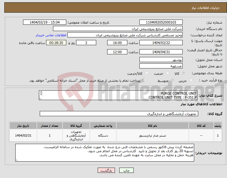 تصویر کوچک آگهی نیاز انتخاب تامین کننده-PURGE CONTROL UNIT CONTROL UNIT TYPE : F-351.P مطابق فایل پیوست 230VAC/48-62Hz