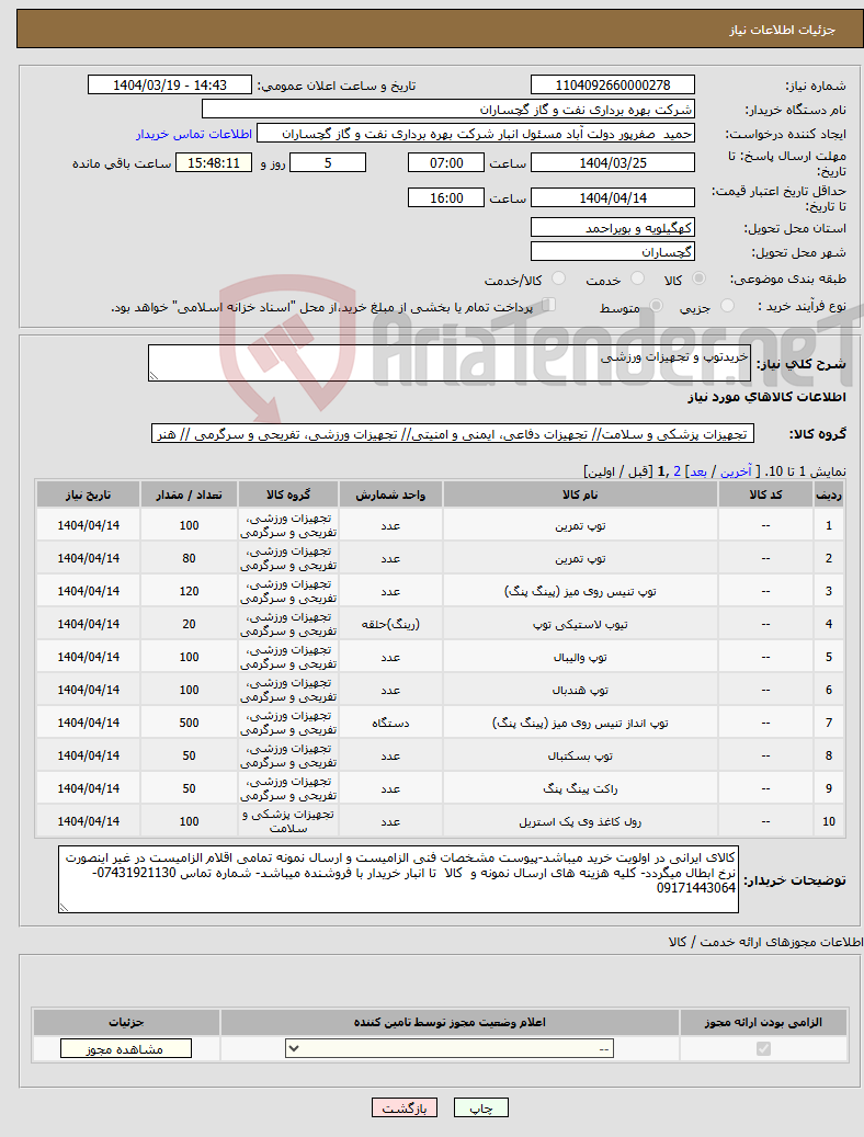 تصویر کوچک آگهی نیاز انتخاب تامین کننده-خریدتوپ و تجهیزات ورزشی