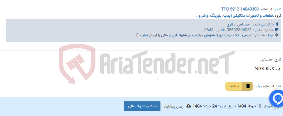 تصویر کوچک آگهی اورینگ NBR90