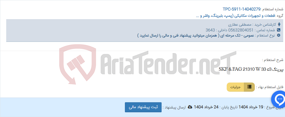 تصویر کوچک آگهی بیرینگ SKF & FAG 21310 W 33 c3
