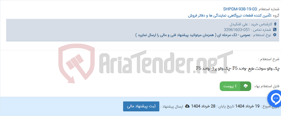 تصویر کوچک آگهی چک والو سوخت مایع -واحد F5 -چک والو پرژ- واحد F5