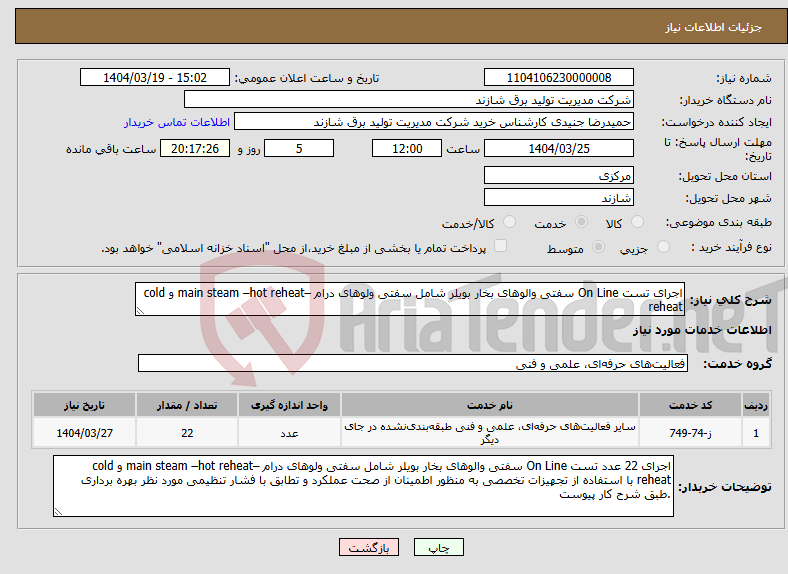 تصویر کوچک آگهی نیاز انتخاب تامین کننده-اجرای تست On Line سفتی والوهای بخار بویلر شامل سفتی ولوهای درام –main steam –hot reheat و cold reheat
