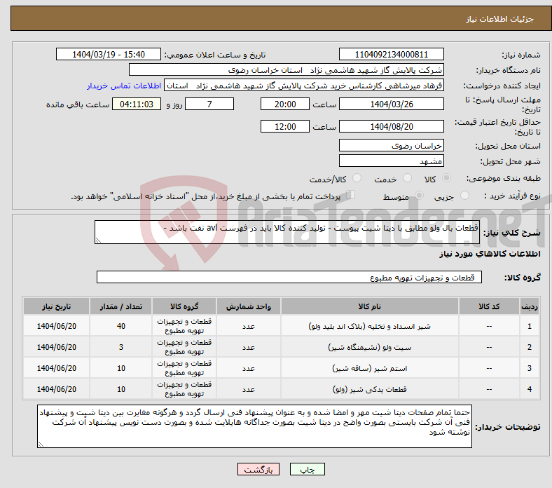 تصویر کوچک آگهی نیاز انتخاب تامین کننده-قطعات بال ولو مطابق با دیتا شیت پیوست - تولید کننده کالا باید در فهرست avl نفت باشد - 