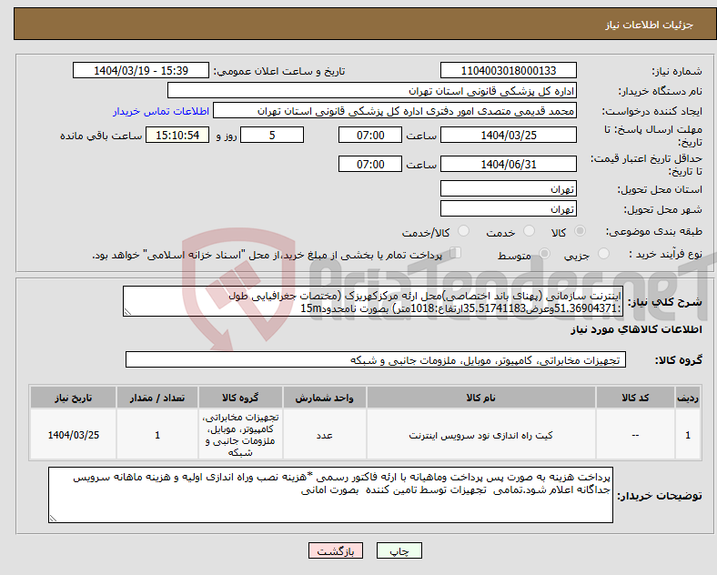 تصویر کوچک آگهی نیاز انتخاب تامین کننده-اینترنت سازمانی (پهنای باند اختصاصی)محل ارئه مرکزکهریزک (مختصات جغرافیایی طول :51.36904371وعرض35.51741183ارتفاع:1018متر) بصورت نامحدود15m