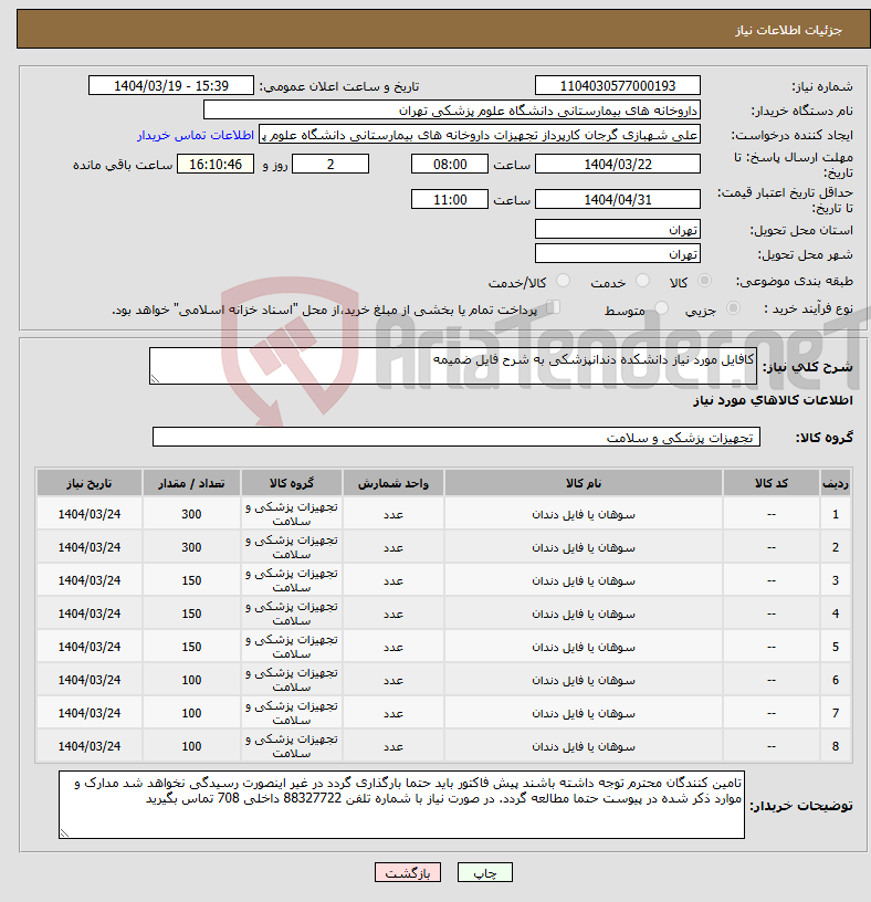 تصویر کوچک آگهی نیاز انتخاب تامین کننده-کافایل مورد نیاز دانشکده دندانپزشکی به شرح فایل ضمیمه