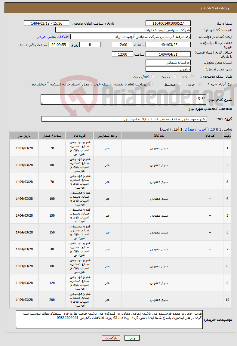تصویر کوچک آگهی نیاز انتخاب تامین کننده-مفتول