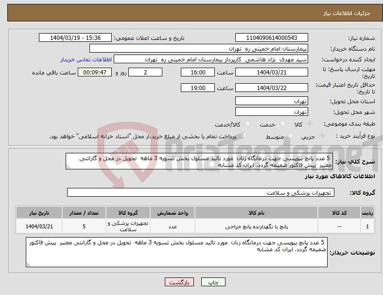 تصویر کوچک آگهی نیاز انتخاب تامین کننده- 5 عدد پانچ بیوپسی جهت درمانگاه زنان مورد تائید مسئول بخش تسویه 3 ماهه تحویل در محل و گارانتی معتبر پیش فاکتور ضمیمه گردد. ایران کد مشابه
