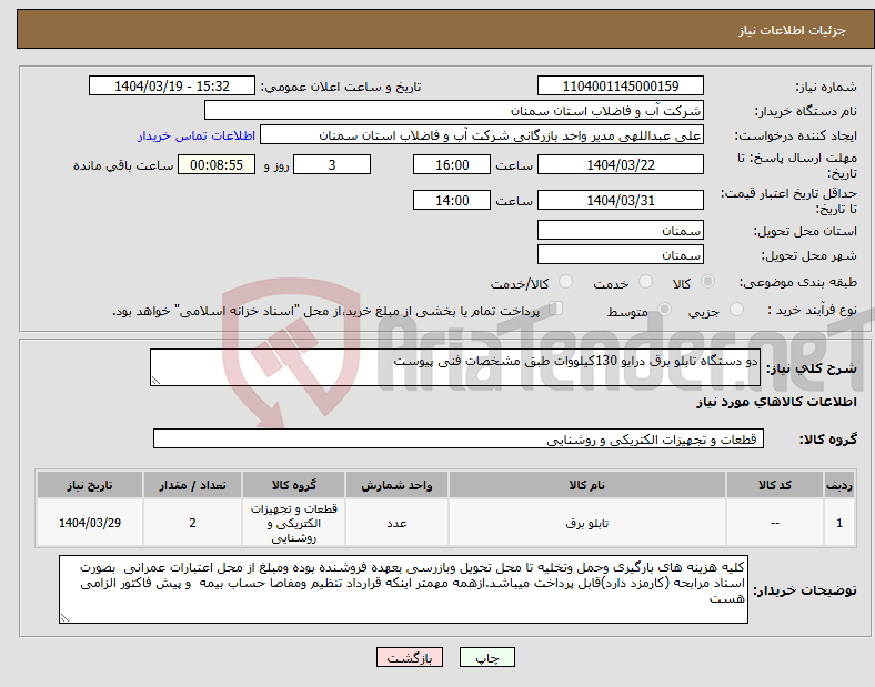 تصویر کوچک آگهی نیاز انتخاب تامین کننده-دو دستگاه تابلو برق درایو 130کیلووات طبق مشخصات فنی پیوست 