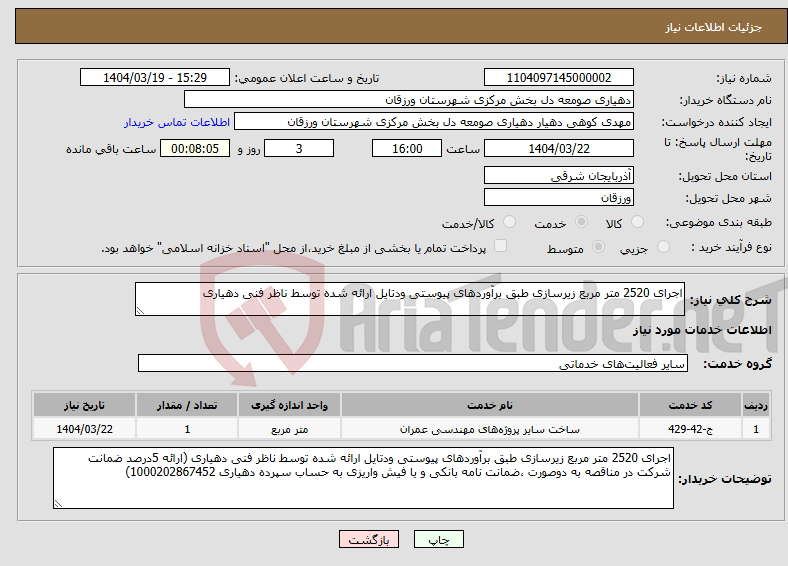 تصویر کوچک آگهی نیاز انتخاب تامین کننده-اجرای 2520 متر مربع زیرسازی طبق برآوردهای پیوستی ودتایل ارائه شده توسط ناظر فنی دهیاری 