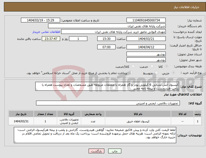 تصویر کوچک آگهی نیاز انتخاب تامین کننده-کپسول آتش نشانی 6 کیلویی پودر و گاز همراه با متعلقات مربوطه طبق مشخصات و تعداد پیوست همراه با پلمپ هیدروتست و بیمه نامه معتبر