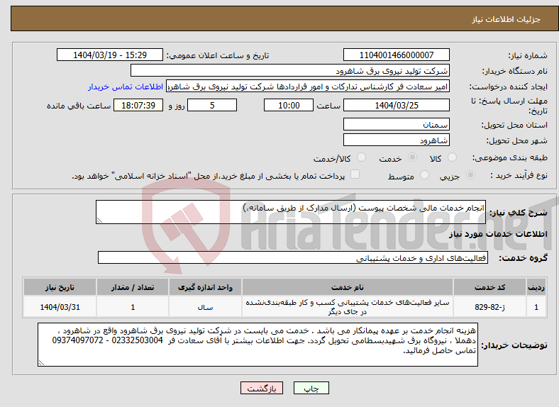 تصویر کوچک آگهی نیاز انتخاب تامین کننده-انجام خدمات مالی شخصات پیوست (ارسال مدارک از طریق سامانه،)