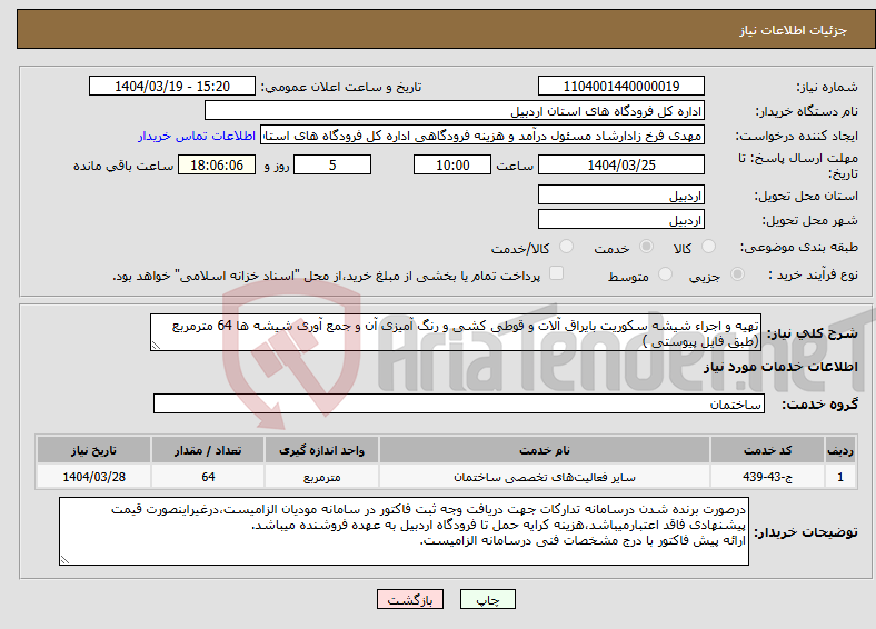 تصویر کوچک آگهی نیاز انتخاب تامین کننده-تهیه و اجراء شیشه سکوریت بایراق آلات و قوطی کشی و رنگ آمیزی آن و جمع آوری شیشه ها 64 مترمربع (طبق فایل پیوستی ) 
