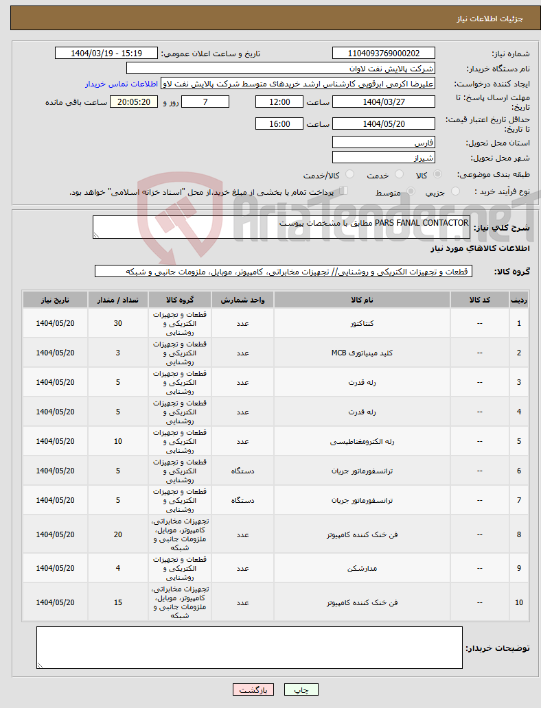 تصویر کوچک آگهی نیاز انتخاب تامین کننده-PARS FANAL CONTACTOR مطابق با مشخصات پیوست