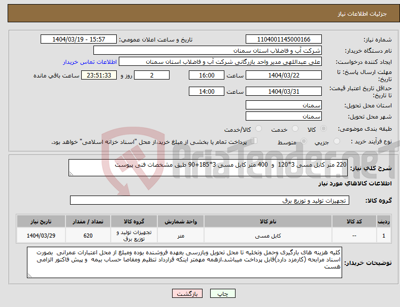 تصویر کوچک آگهی نیاز انتخاب تامین کننده-220 متر کابل مسی 3*120 و 400 متر کابل مسی 3*185+90 طیق مشخصات فنی پیوست 