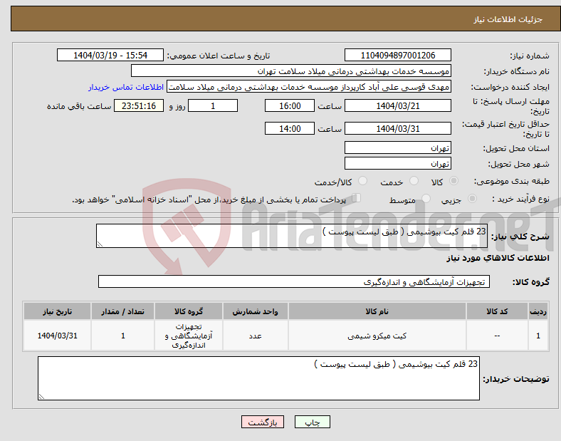 تصویر کوچک آگهی نیاز انتخاب تامین کننده-23 قلم کیت بیوشیمی ( طبق لیست پیوست )