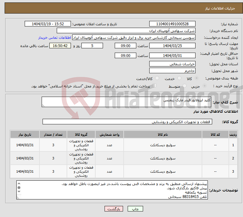 تصویر کوچک آگهی نیاز انتخاب تامین کننده-کلید ایزولاتور فیدر مارک زیمنس