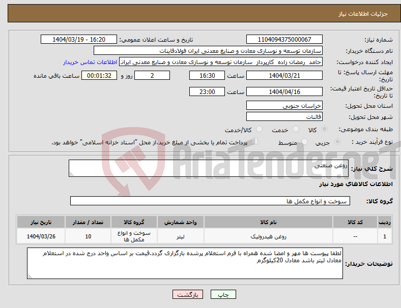 تصویر کوچک آگهی نیاز انتخاب تامین کننده-روغن صنعتی