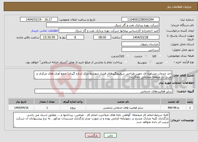تصویر کوچک آگهی نیاز انتخاب تامین کننده-اخذ خدمات مشاوره ای جهت طراحی سوئیچگیرهای فشار متوسط مرکز اندازه گیری، جمع آوری های مرکزی و غربی در منطقه عملیاتی خانگیران