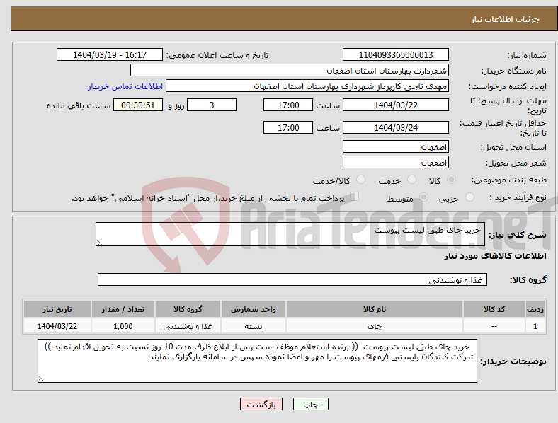 تصویر کوچک آگهی نیاز انتخاب تامین کننده- خرید چای طبق لیست پیوست 