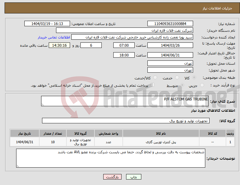 تصویر کوچک آگهی نیاز انتخاب تامین کننده-P/F ALSTOM GAS TRUBINE
