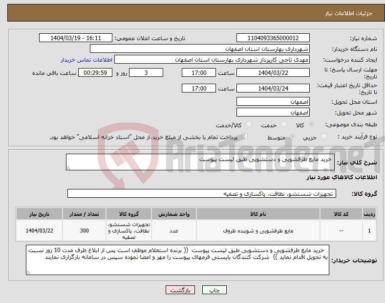 تصویر کوچک آگهی نیاز انتخاب تامین کننده- خرید مایع ظرفشویی و دستشویی طبق لیست پیوست 