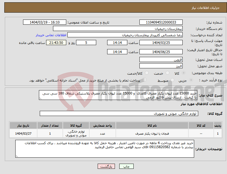 تصویر کوچک آگهی نیاز انتخاب تامین کننده-خرید 15000 عدد لیوان یکبار مصرف کاغذی و 15000 عدد لیوان یکبار مصرف پلاستیکی شفاف 180 سی سی با کیفیت . ارسال پیش فاکتور الزمی