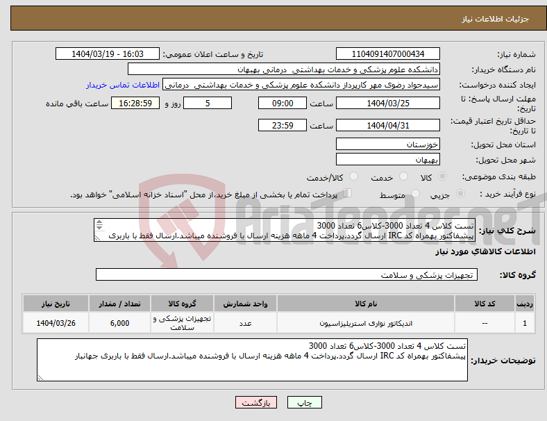 تصویر کوچک آگهی نیاز انتخاب تامین کننده-تست کلاس 4 تعداد 3000-کلاس6 تعداد 3000 پیشفاکتور بهمراه کد IRC ارسال گردد.پرداخت 4 ماهه هزینه ارسال با فروشنده میباشد.ارسال فقط با باربری جهانبار