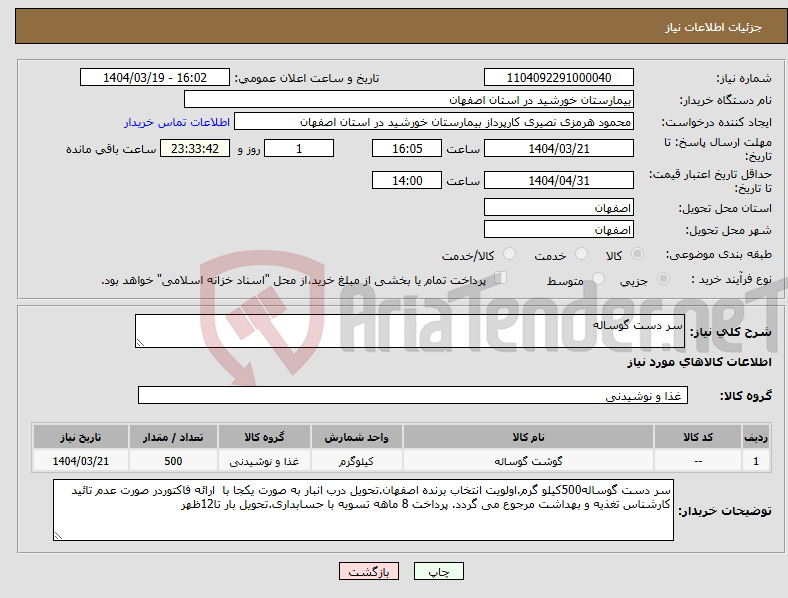 تصویر کوچک آگهی نیاز انتخاب تامین کننده-سر دست گوساله