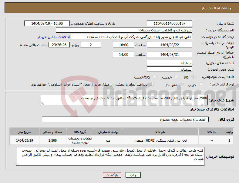 تصویر کوچک آگهی نیاز انتخاب تامین کننده-2500 متر لوله پلی اتیلن 200 میلیمتر -12.5 بار df1.25 مطابق مشخصات فن یپیوست 