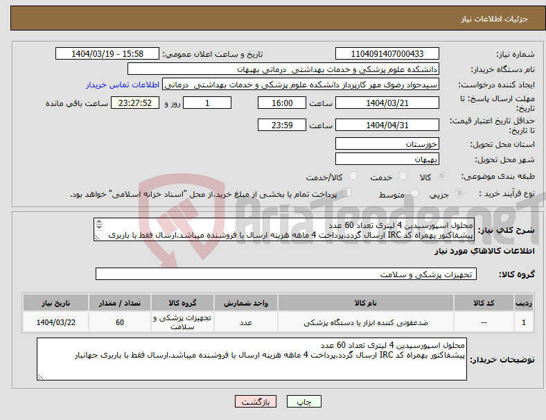 تصویر کوچک آگهی نیاز انتخاب تامین کننده-محلول اسپورسیدین 4 لیتری تعداد 60 عدد پیشفاکتور بهمراه کد IRC ارسال گردد.پرداخت 4 ماهه هزینه ارسال با فروشنده میباشد.ارسال فقط با باربری جهانبار
