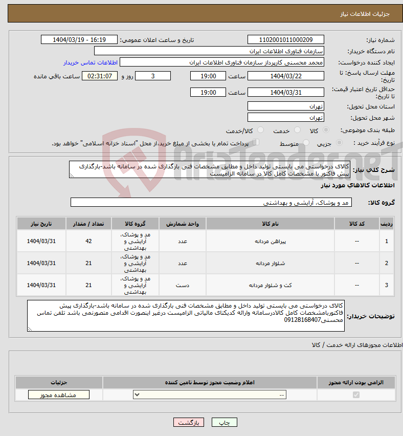 تصویر کوچک آگهی نیاز انتخاب تامین کننده-کالای درخواستی می بایستی تولید داخل و مطابق مشخصات فنی بارگذاری شده در سامانه باشد-بارگذاری پیش فاکتور با مشخصات کامل کالا در سامانه الزامیست