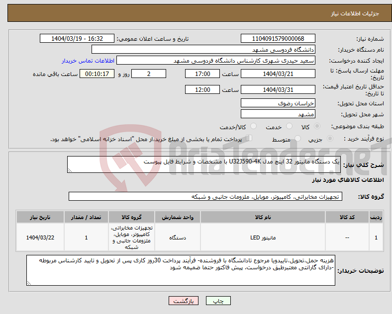 تصویر کوچک آگهی نیاز انتخاب تامین کننده-یک دستگاه مانیتور 32 اینچ مدل U32J590-4K با مشخصات و شرایط فایل پیوست