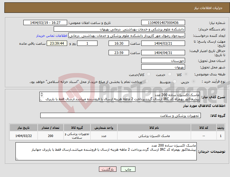 تصویر کوچک آگهی نیاز انتخاب تامین کننده-ماسک اکسیژن ساده 200 عدد پیشفاکتور بهمراه کد IRC ارسال گردد.پرداخت 2 ماهه هزینه ارسال با فروشنده میباشد.ارسال فقط با باربری جهانبار