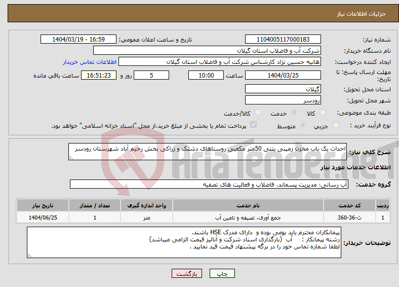 تصویر کوچک آگهی نیاز انتخاب تامین کننده-احداث یک باب مخزن زمینی بتنی 50متر مکعبی روستاهای دشتک و زراکی بخش رحیم آباد شهرستان رودسر 