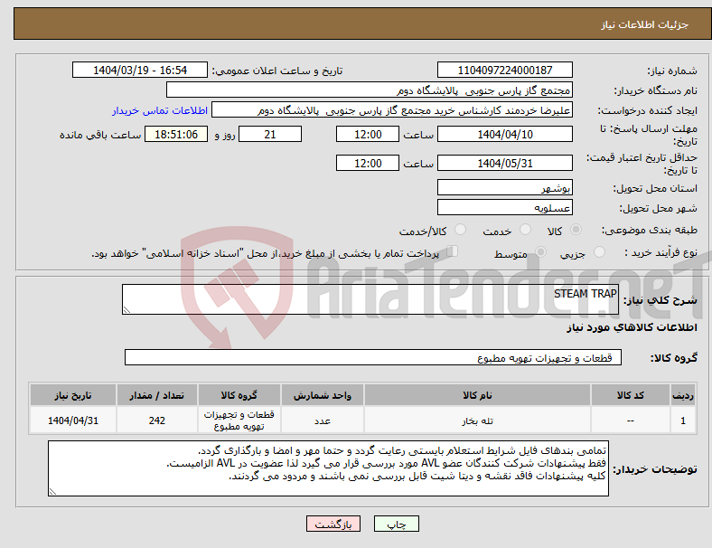 تصویر کوچک آگهی نیاز انتخاب تامین کننده-STEAM TRAP