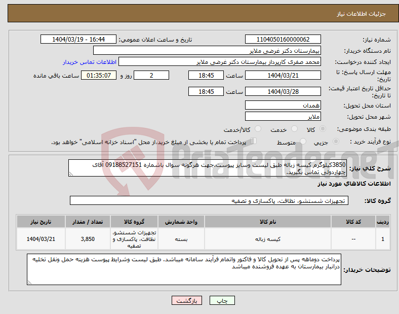 تصویر کوچک آگهی نیاز انتخاب تامین کننده-3850کیلوگرم کیسه زباله طبق لیست وسایز پیوست.جهت هرگونه سوال باشماره 09188527151 آقای چهاردولی تماس بگیرید.