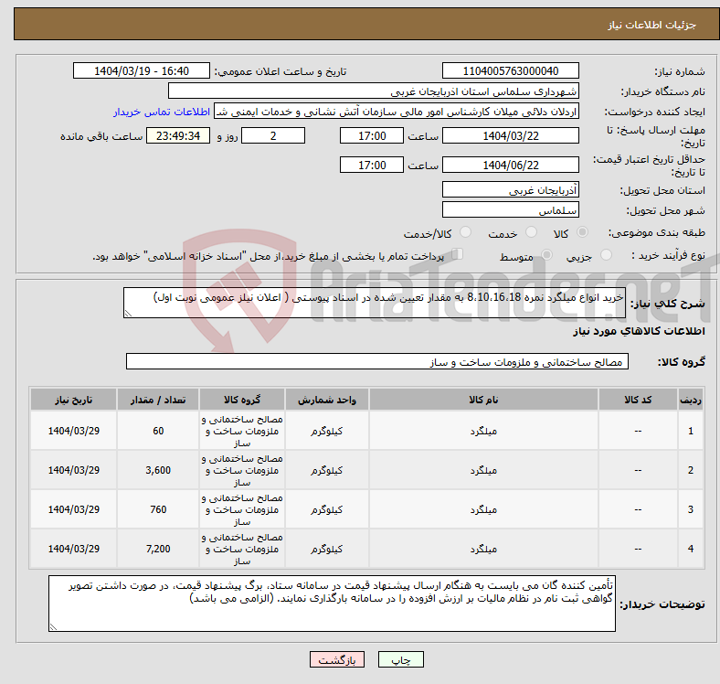 تصویر کوچک آگهی نیاز انتخاب تامین کننده-خرید انواع میلگرد نمره 8،10،16،18 به مقدار تعیین شده در اسناد پیوستی ( اعلان نیلز عمومی نوبت اول)
