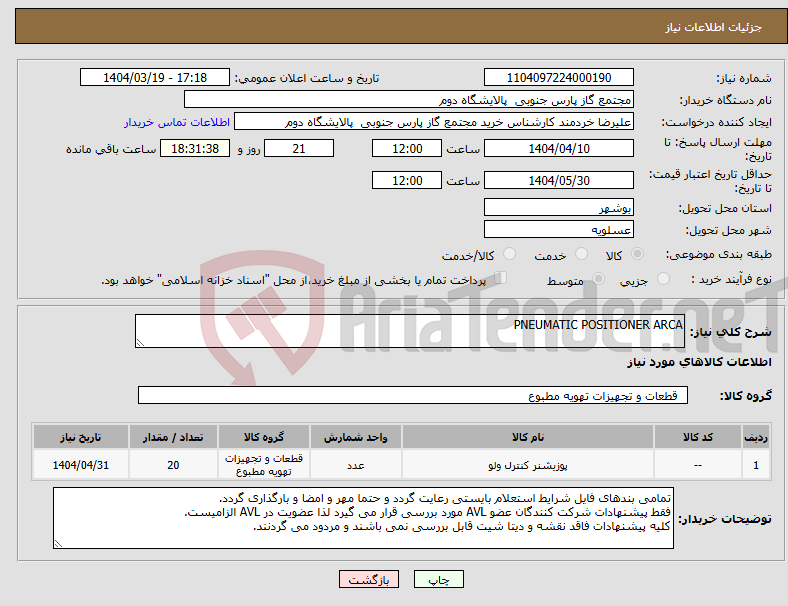 تصویر کوچک آگهی نیاز انتخاب تامین کننده-PNEUMATIC POSITIONER ARCA