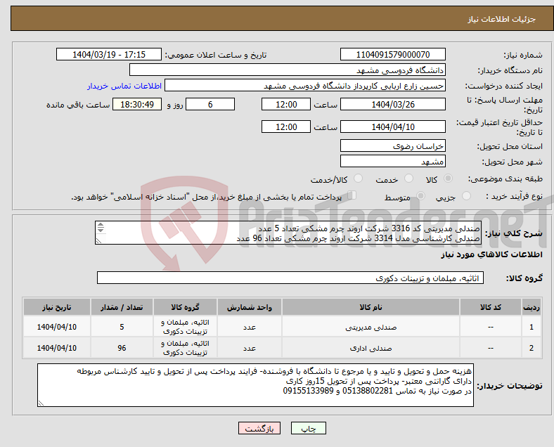 تصویر کوچک آگهی نیاز انتخاب تامین کننده-صندلی مدیریتی کد 3316 شرکت اروند چرم مشکی تعداد 5 عدد صندلی کارشناسی مدل 3314 شرکت اروند چرم مشکی تعداد 96 عدد 