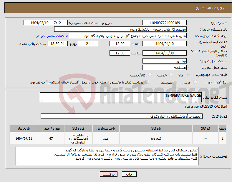 تصویر کوچک آگهی نیاز انتخاب تامین کننده-TEMPERATURE GAUGE