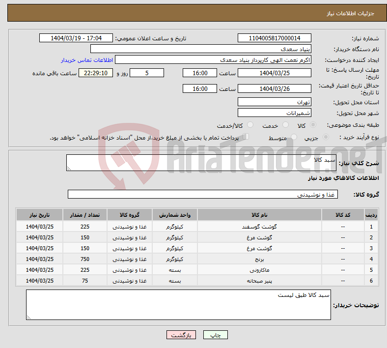 تصویر کوچک آگهی نیاز انتخاب تامین کننده-سبد کالا